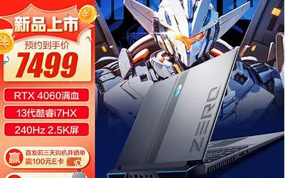 7499元 雷神ZERO幻影游戏本开售：i7-13650HX + RTX 4060